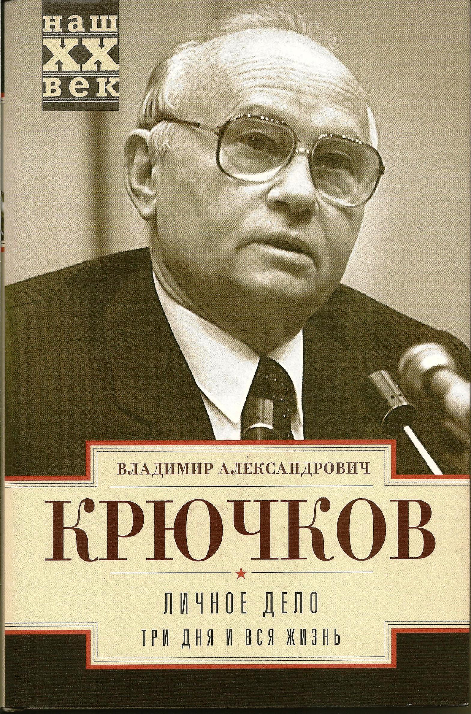 Владимиром крючковым. Председатель КГБ крючков. Личное дело книга крючков.