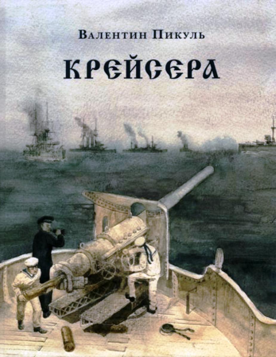 Пикуль крейсера аудиокнига. Пикуль Валентин "крейсера". Пикуль Роман крейсера. Валентин Саввич Пикуль крейсера. Крейсера книга.