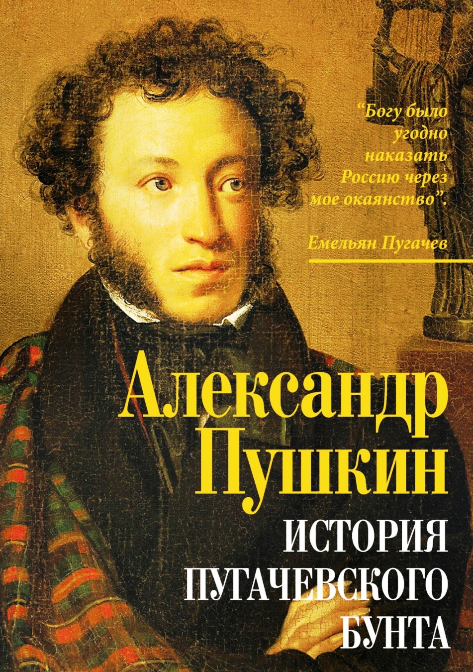 Учебник пушкина. Кипренский Пушкин. Кипренский портрет Пушкина. История Пугачевского бунта Пушкин. Жуковский и Пушкин.