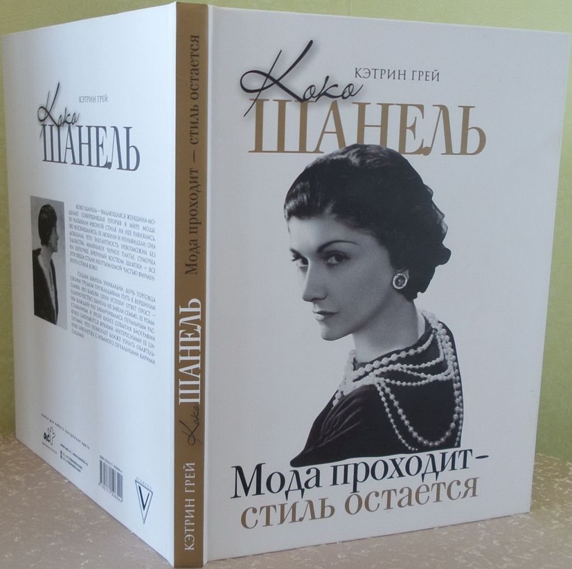 Катрин грей. Коко Шанель книга жизнь рассказанная. Коко Шанель жизнь рассказанная ею самой. Коко Шанель история рассказанная ею самой. Книга Коко Шанель жизнь рассказанная ею самой.