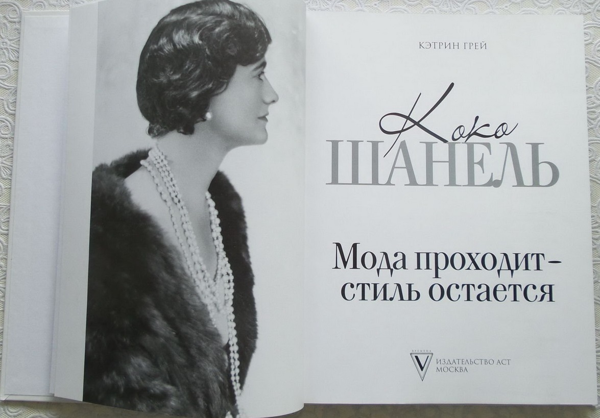 Катрин грей. Коко Шанель книга. Кэтрин грей. Кэтрин грей Коко Шанель. Кэтрин грей книги.