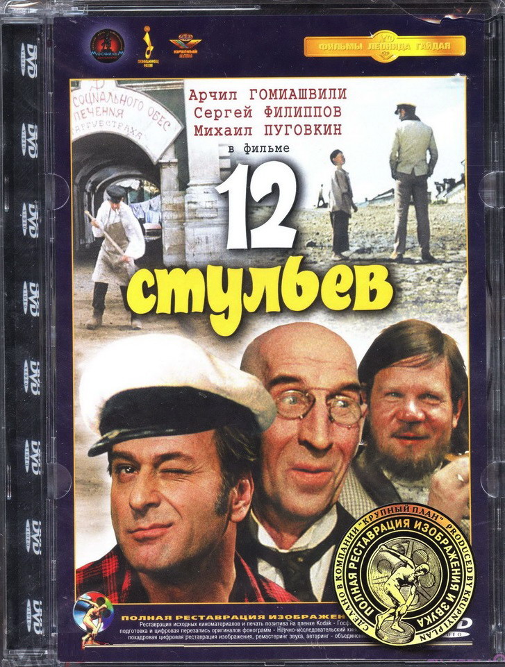 Юрий никулин 12 стульев