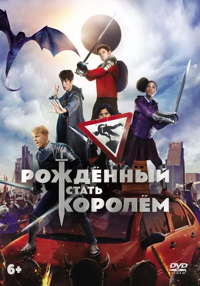 Рожденный стать королем. Фильм the Kid who would be King. Рождённый СТВТТ королём. Рождённый мать кородем.