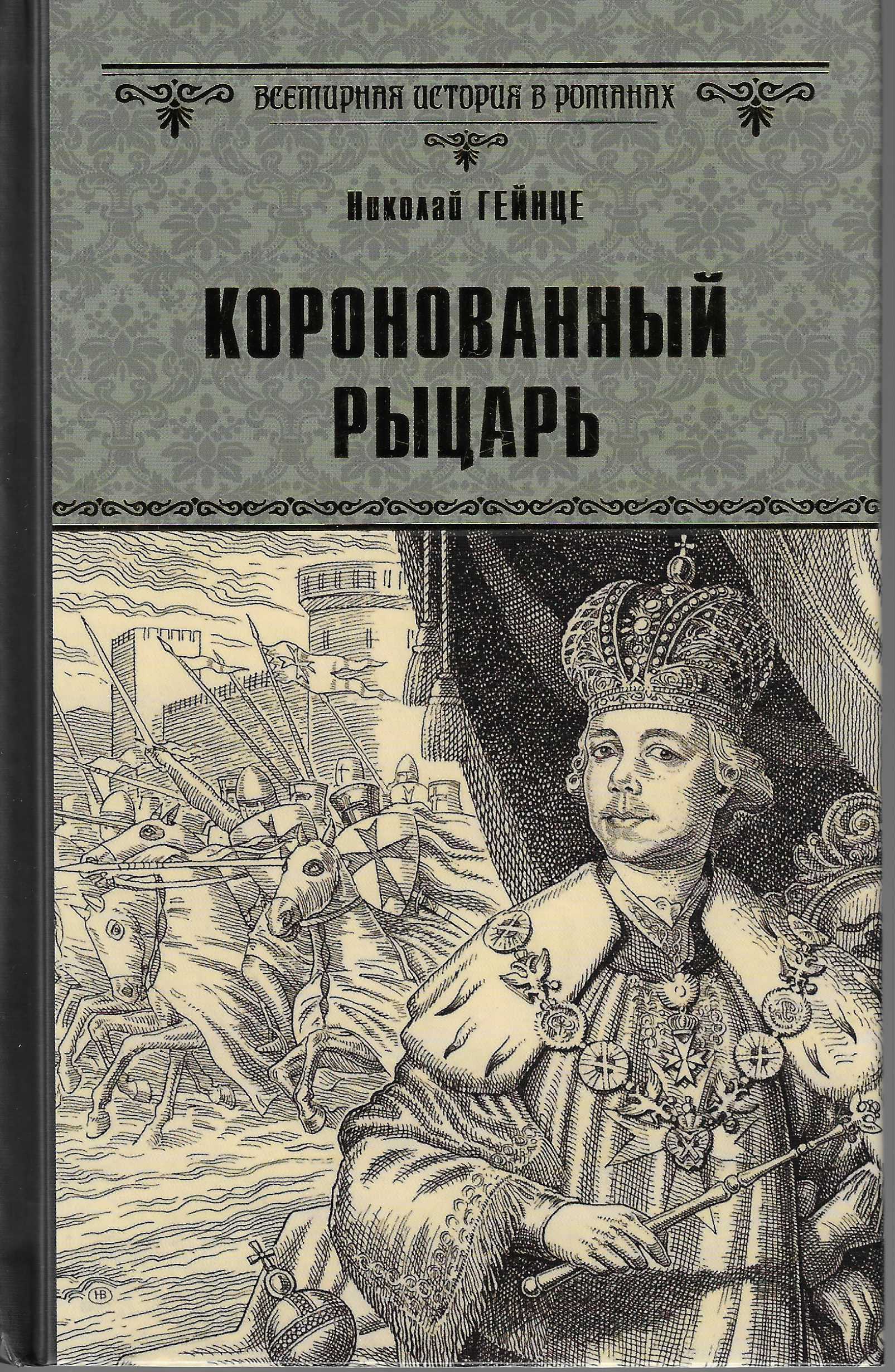 Автор книги рыцарь. Гейнце дочь Великого Петра. Писатель н э Гейнце.