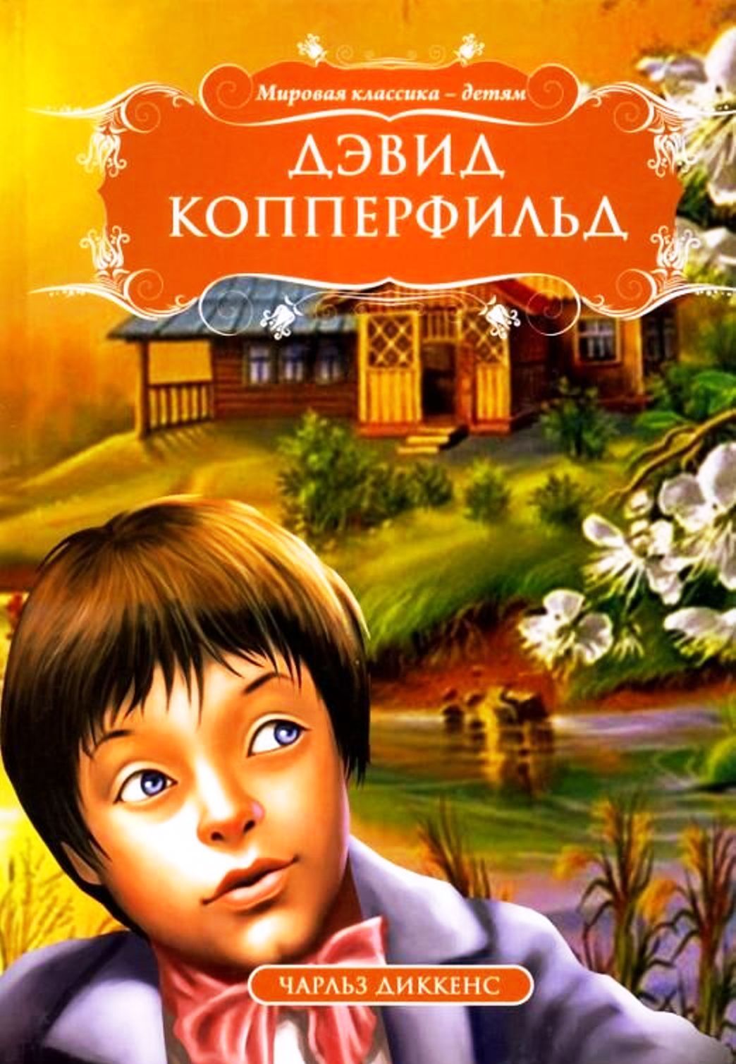 Диккенс книги дэвид копперфильд. Дэвид Копперфильд книга.