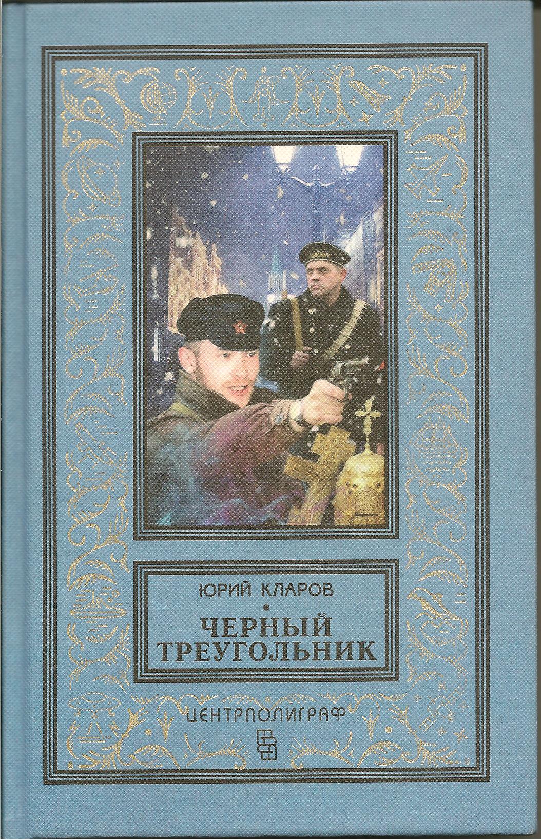 Повесть черный. Юрий Кларов черный треугольник. Кларов ю.м. - черный треугольник. Юрий Кларов станция назначения Харьков. Юрий Кларов писатель.