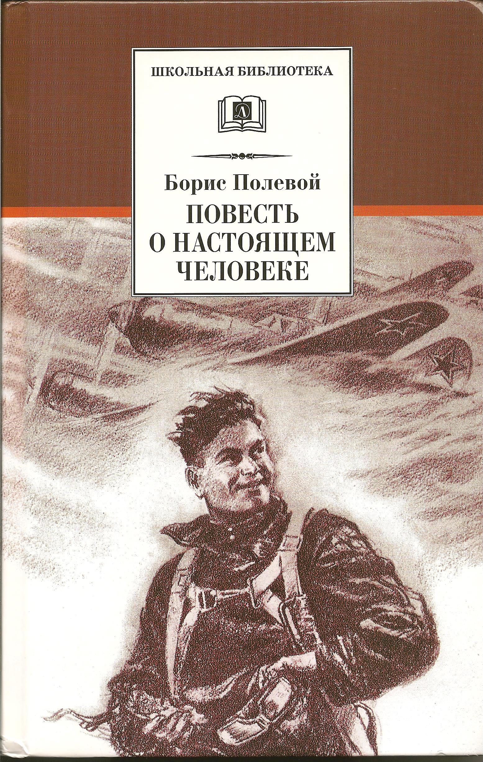 Кто написал повесть о том. Б Н полевой повесть о настоящем человеке. Повесть о настоящем человеке книга.