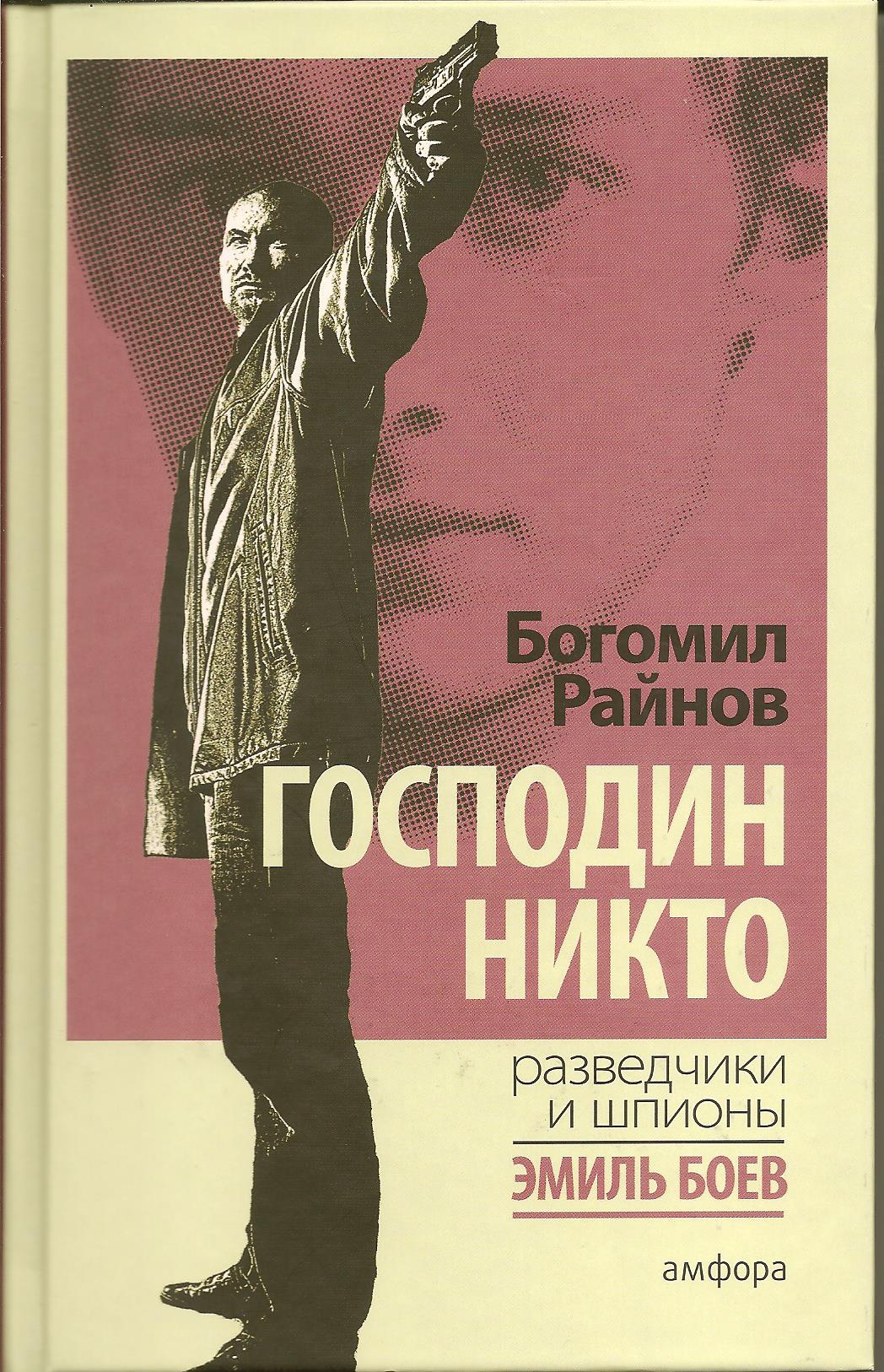 Книги никто не купил. Богомил Райнов - господин никто. Богомил Райнов - только для мужчин. Господин никто Райнов книга. Наивный человек среднего возраста Богомил Райнов.