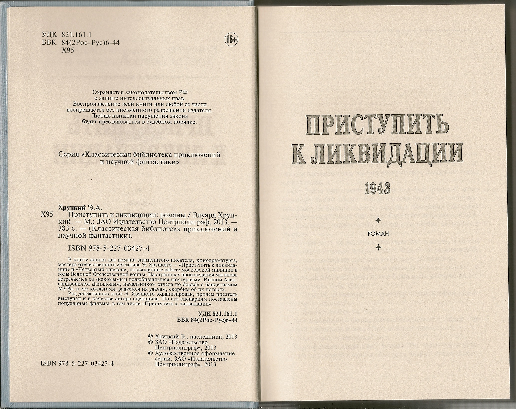 хруцкий приступить к ликвидации. хруцкий приступить к ликвидации. эдуард хруцкий приступить к ликвидации. хруцкий эдуард анатольевич. приступить к ликвидации аудиокнига.