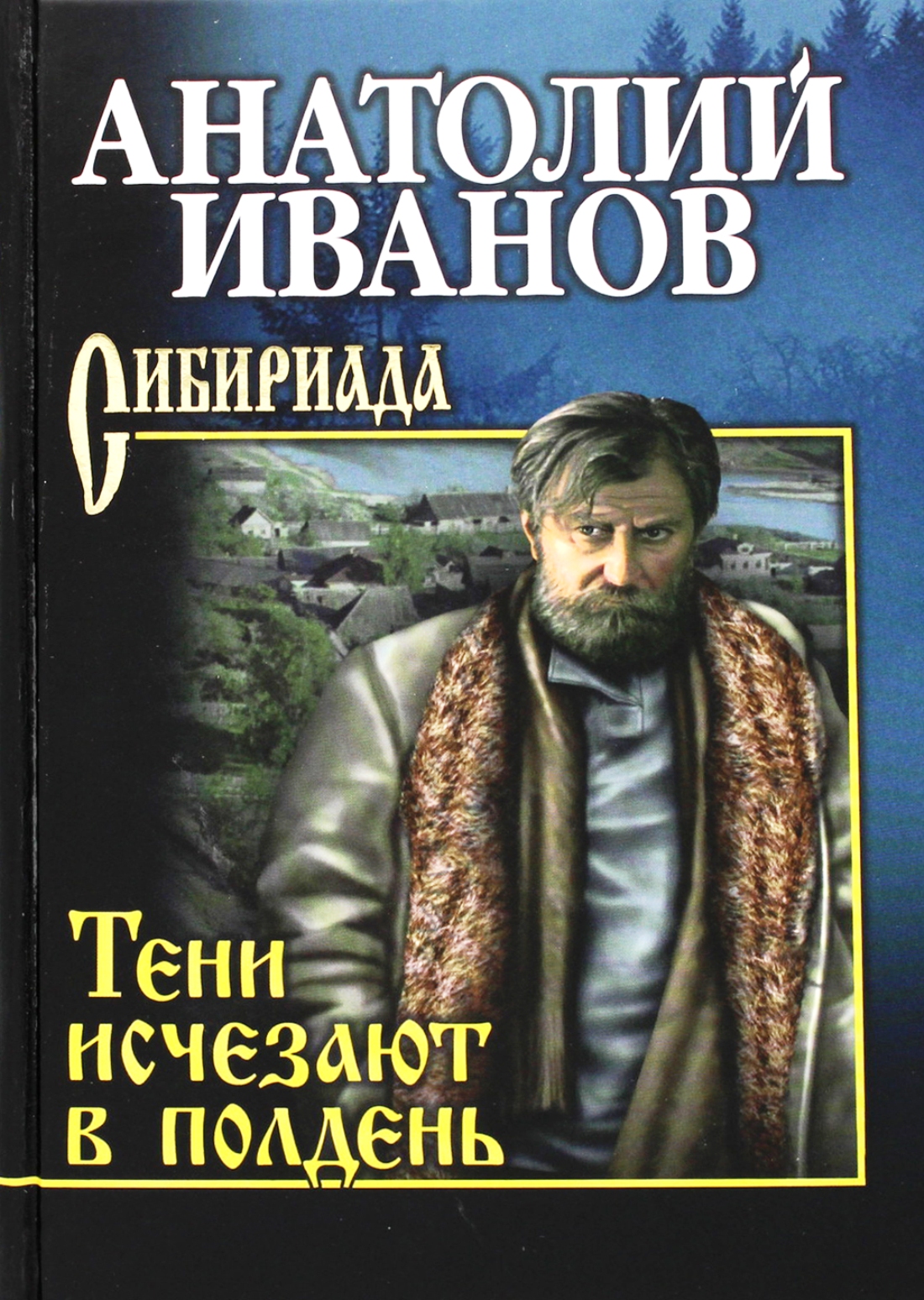 Книга иванова тени. Иванов тени исчезают в полдень книга.