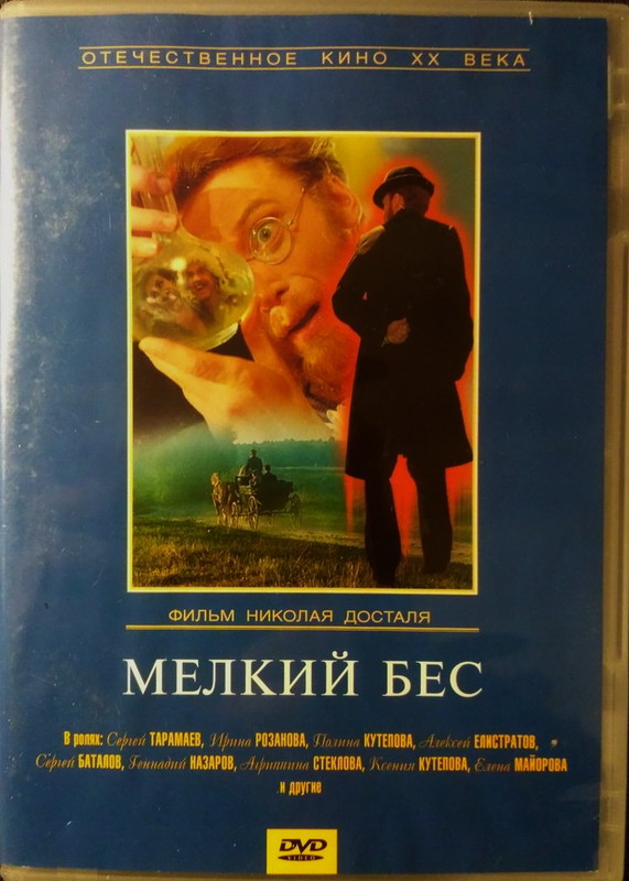 Мелкий бес Сологуб. Мелкий бес 1995.